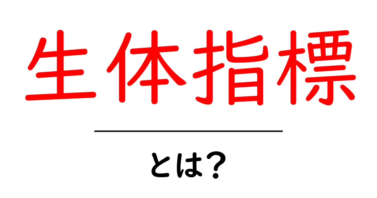 生体指標とは？初心者のための基礎ガイド共起語・同意語・対義語も併せて解説！