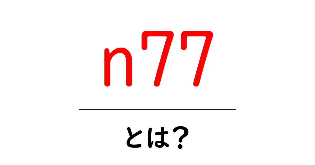 n77・とは?初心者にやさしい基本ガイド共起語・同意語・対義語も併せて解説!