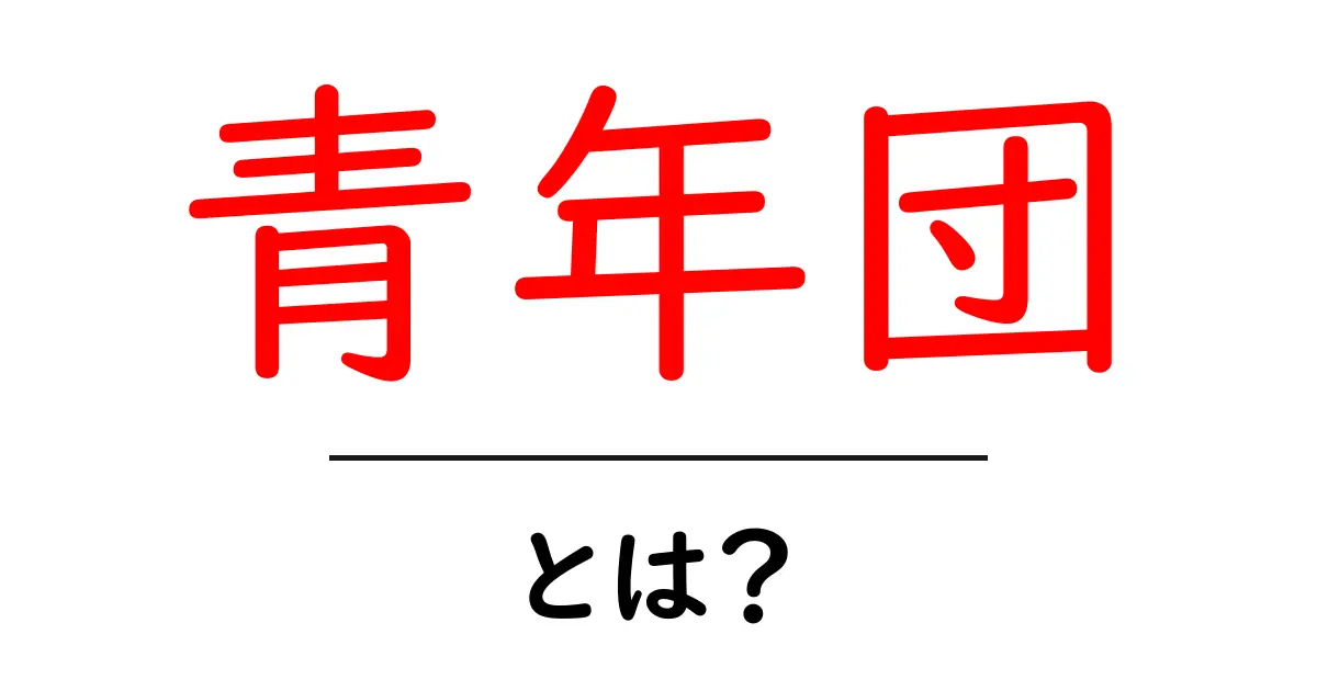 青年団・とは？初心者にも分かる基礎ガイド：役割・歴史・地域活動のポイント共起語・同意語・対義語も併せて解説！