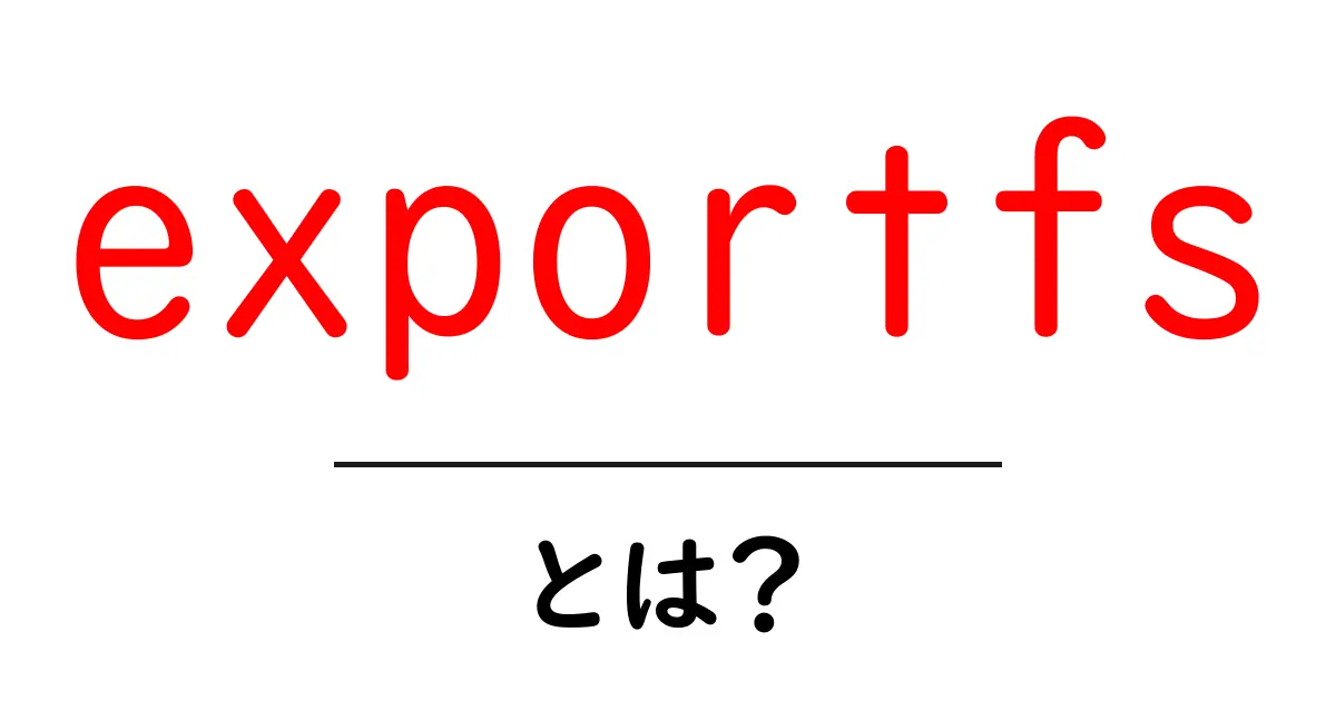 exportfsとは?初心者向けNFSエクスポートの基礎と使い方ガイド共起語・同意語・対義語も併せて解説!