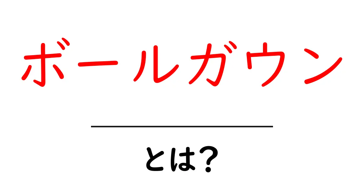 ボールガウンとは何か?初心者向け基礎知識と選び方共起語・同意語・対義語も併せて解説!