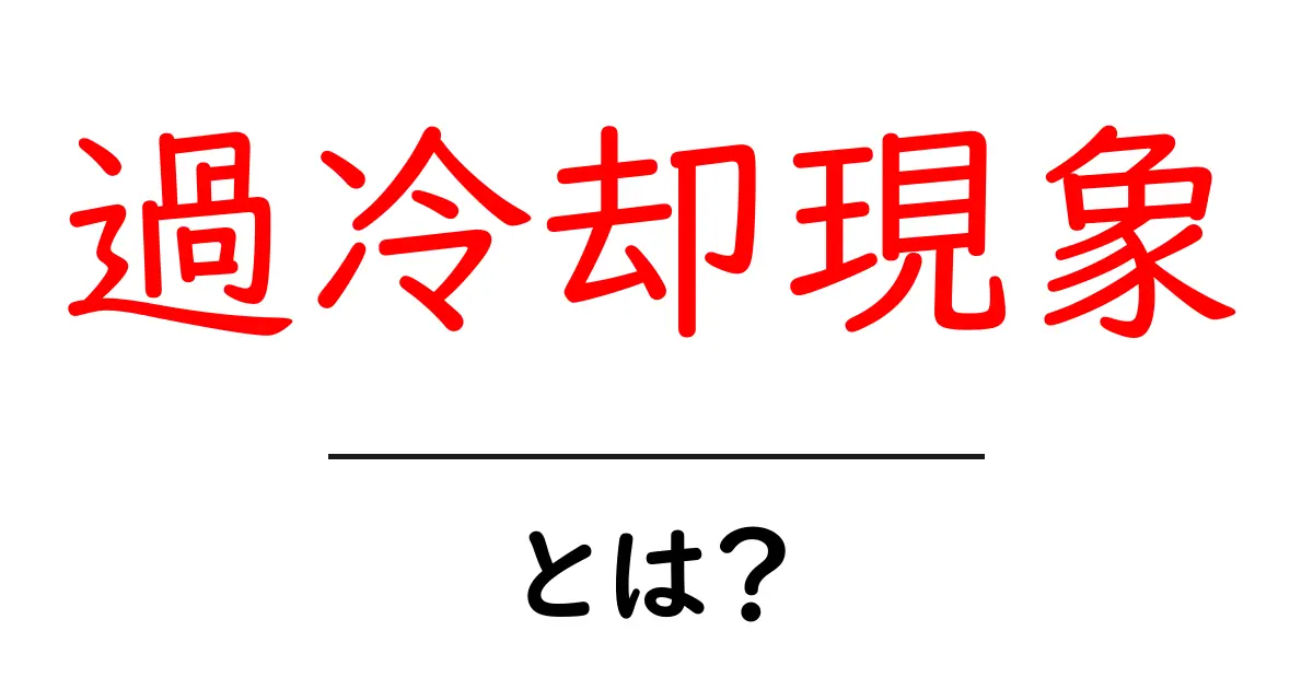 過冷却現象とは？ 冷たくても凍らない不思議を丁寧に解説共起語・同意語・対義語も併せて解説！
