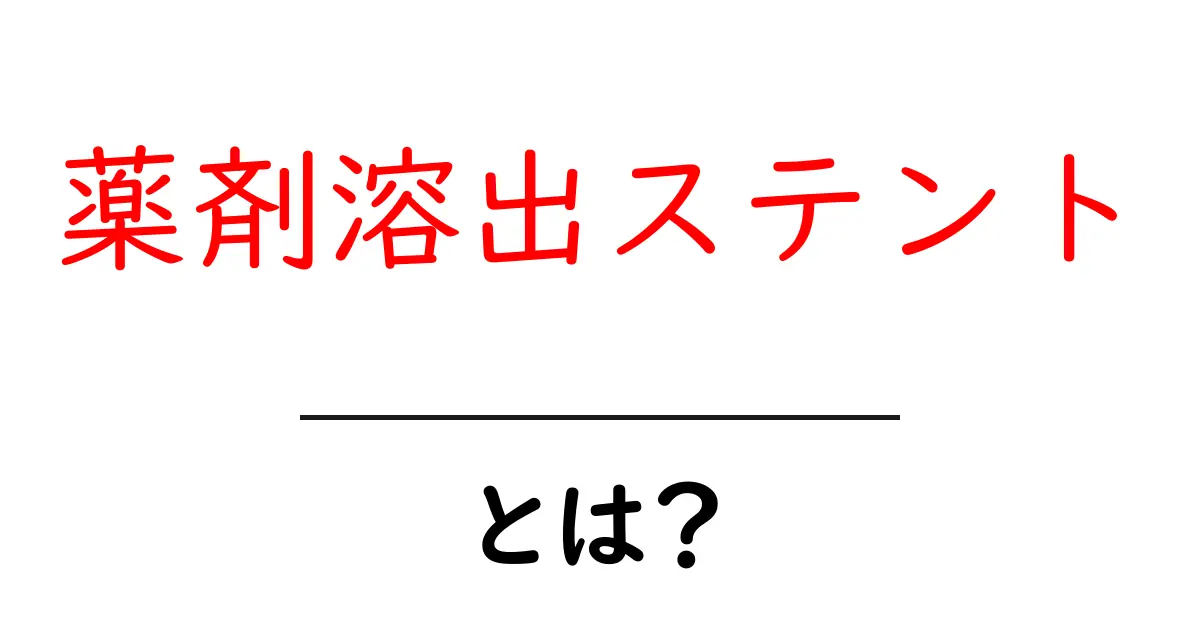 薬剤溶出ステントとは？仕組みとメリットをやさしく解説します共起語・同意語・対義語も併せて解説！