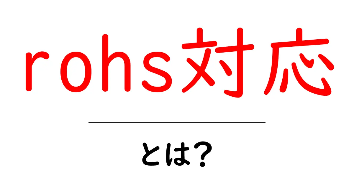 rohs対応・とは?初心者向けにやさしく解説共起語・同意語・対義語も併せて解説!
