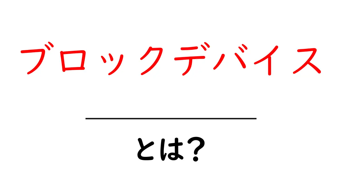 ブロックデバイス・とは?初心者にも分かる基礎解説と使い方共起語・同意語・対義語も併せて解説!
