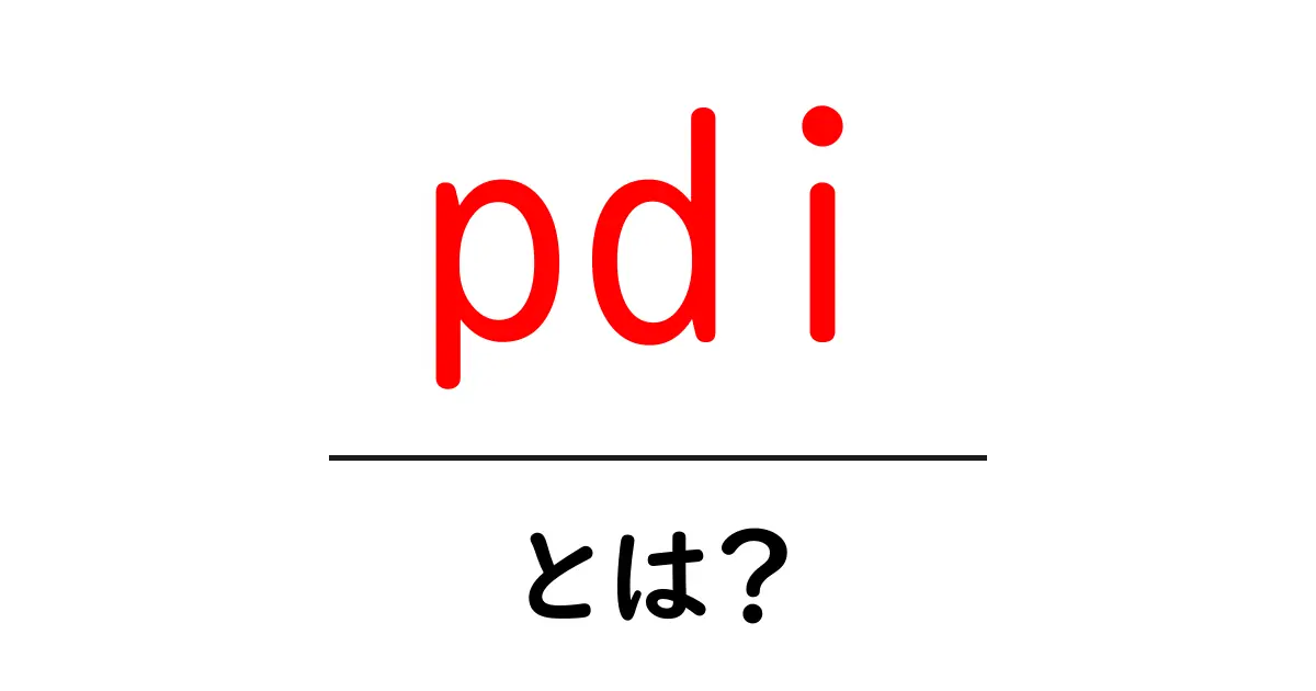 pdi とは？初心者にもわかる基本と活用のコツ共起語・同意語・対義語も併せて解説！