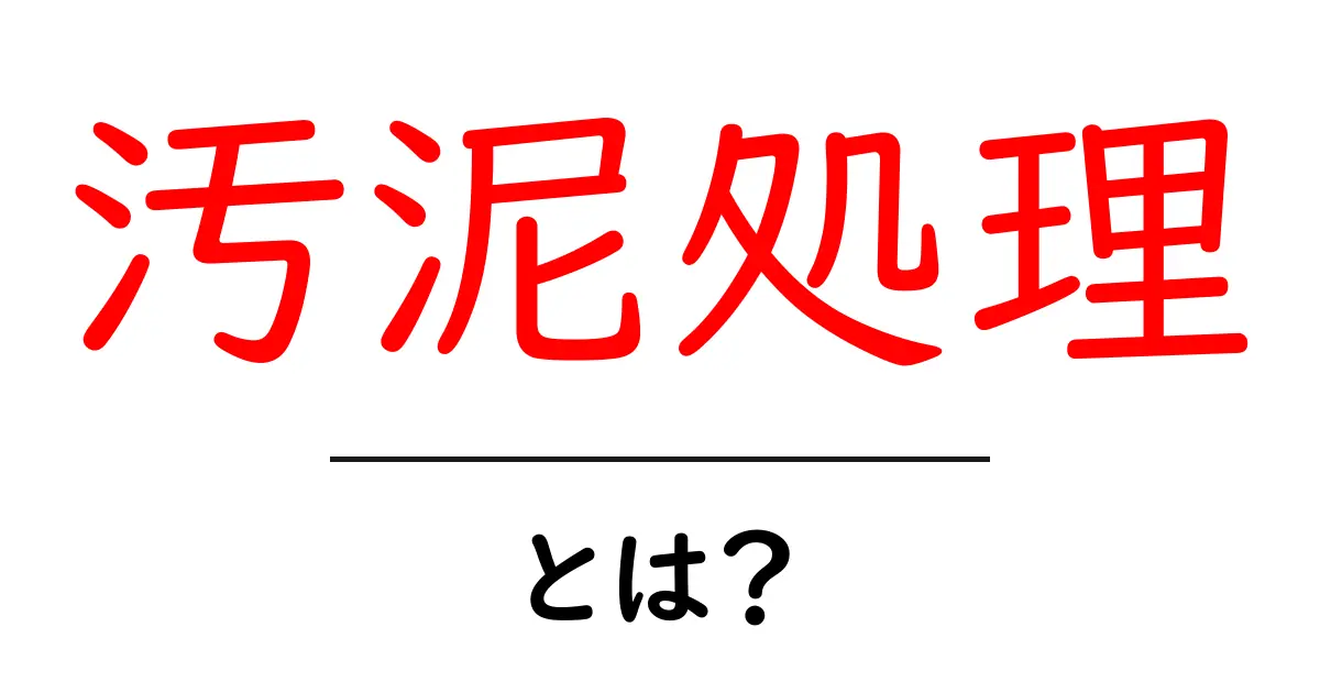 汚泥処理・とは？初心者にやさしい基礎解説と現場の実例共起語・同意語・対義語も併せて解説！