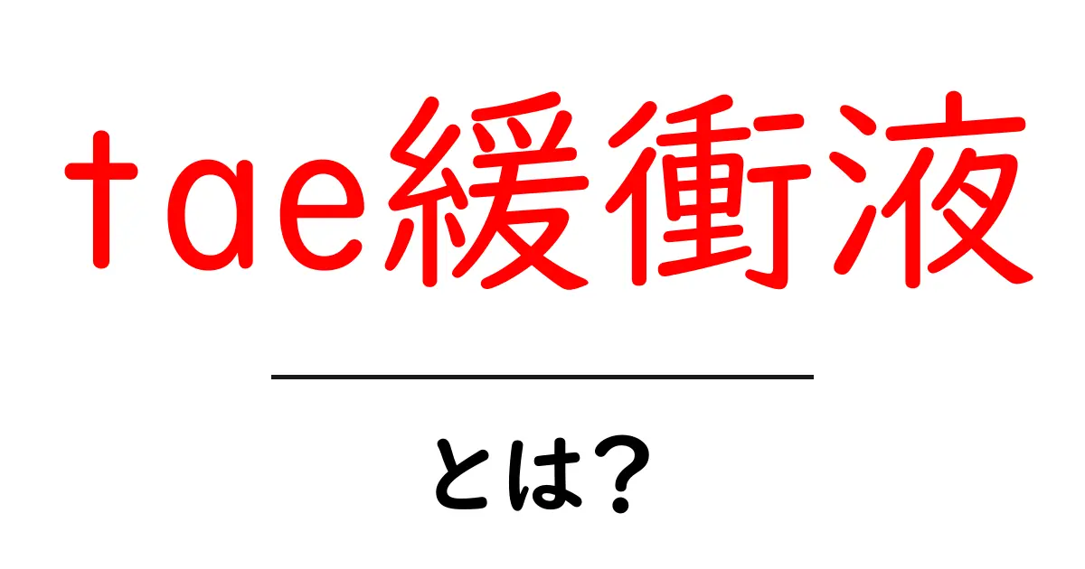tae緩衝液とは？初心者にもわかる使い方ガイド共起語・同意語・対義語も併せて解説！