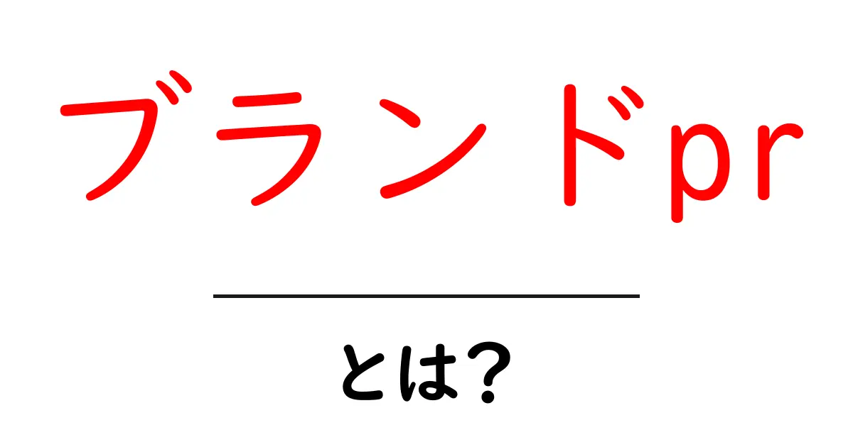 ブランドpr・とは?初心者にも分かるブランドPRの基本と実践共起語・同意語・対義語も併せて解説!