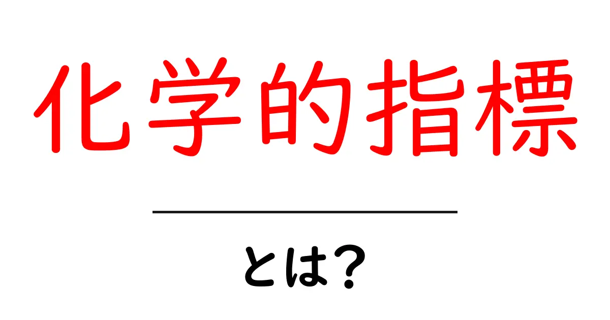 化学的指標とは？初心者にもわかる基本と身近な例共起語・同意語・対義語も併せて解説！
