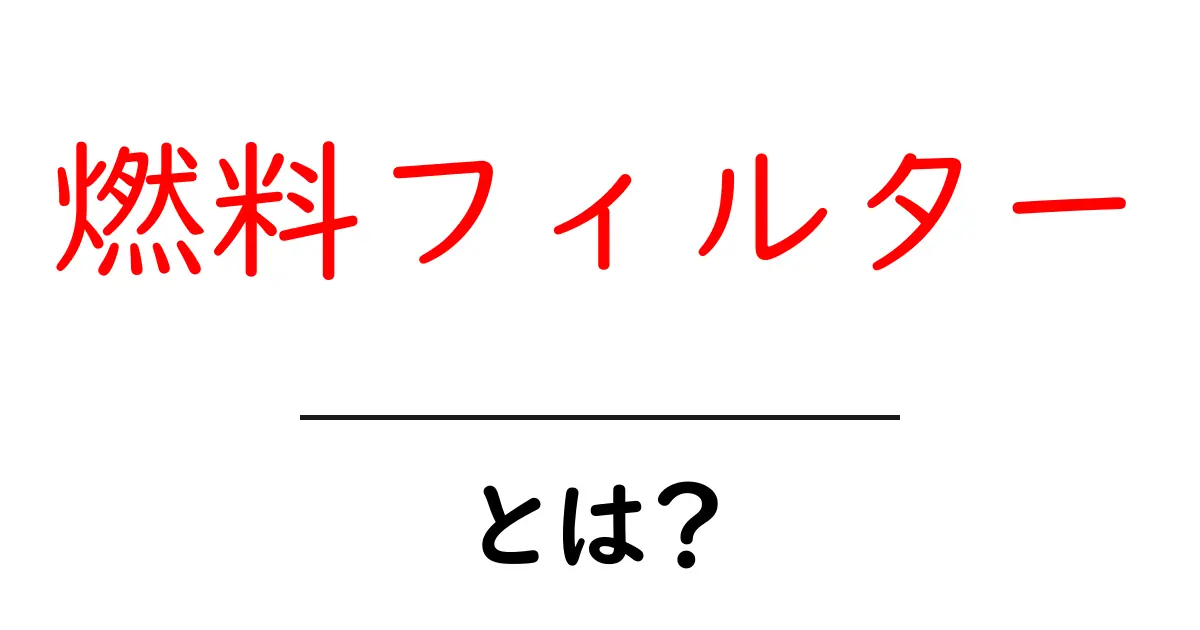 燃料フィルターとは？仕組みと交換のタイミングを中学生にもわかる解説共起語・同意語・対義語も併せて解説！
