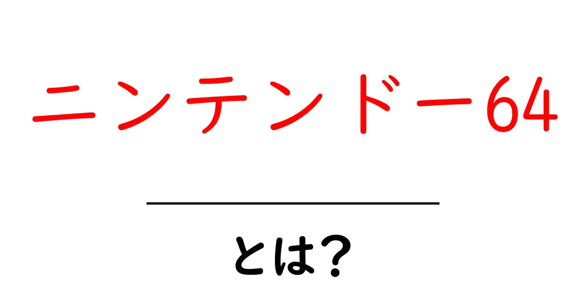 ニンテンドー64とは？初心者でも分かる魅力と歴史ガイド共起語・同意語・対義語も併せて解説！