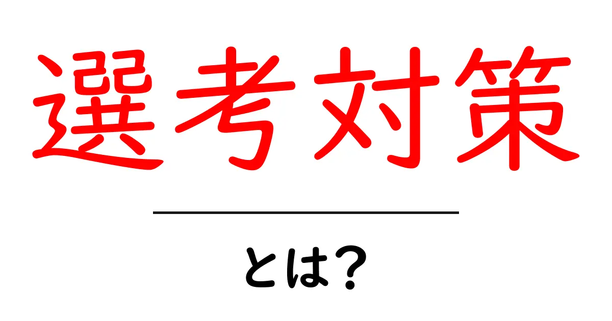 選考対策とは?初心者が知るべき基礎と実践ガイド共起語・同意語・対義語も併せて解説!