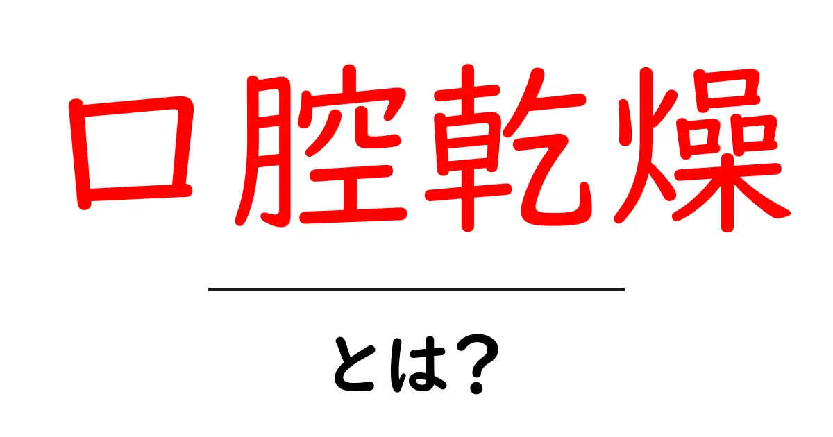 口腔乾燥・とは？原因・症状・予防をやさしく学ぶ初心者向けガイド共起語・同意語・対義語も併せて解説！