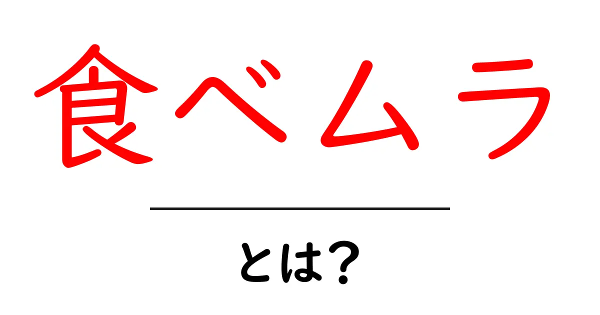 食べムラとは？原因と対策を徹底解説共起語・同意語・対義語も併せて解説！