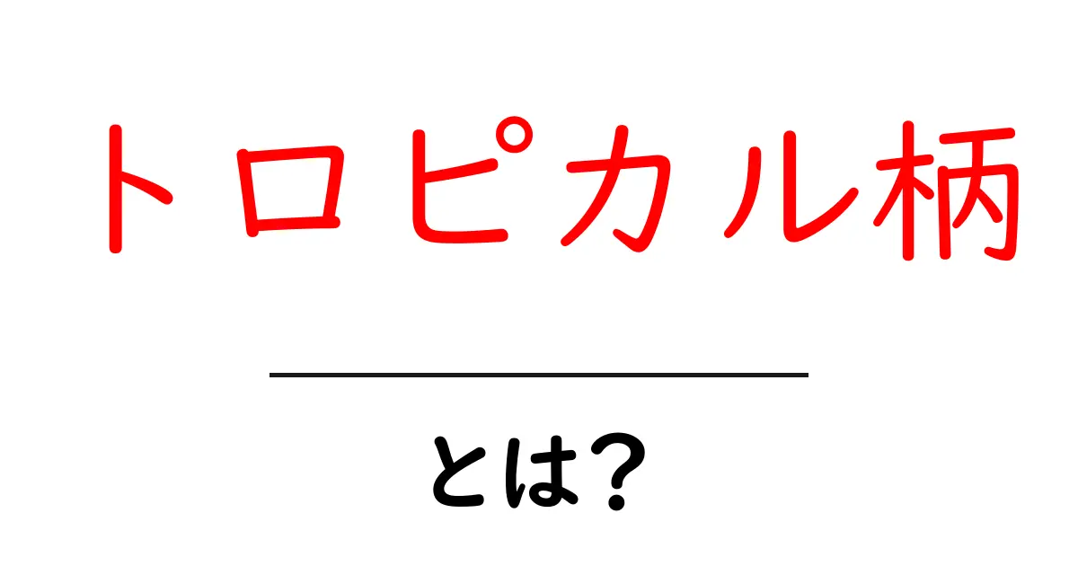 トロピカル柄・とは？を分かりやすく解説：初心者向けガイドで見る特徴と使い方共起語・同意語・対義語も併せて解説！