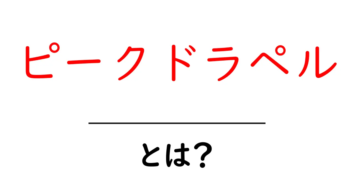 ピークドラペルとは?知っておくべき特徴と着こなしのコツ共起語・同意語・対義語も併せて解説!
