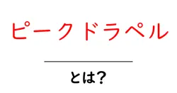 ピークドラペルとは?知っておくべき特徴と着こなしのコツ共起語・同意語・対義語も併せて解説!