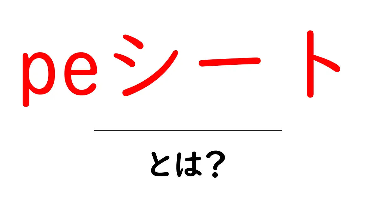 peシート・とは?初心者向け完全ガイド:特徴・用途・選び方を詳しく解説共起語・同意語・対義語も併せて解説!