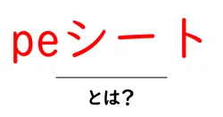 peシート・とは?初心者向け完全ガイド:特徴・用途・選び方を詳しく解説共起語・同意語・対義語も併せて解説!