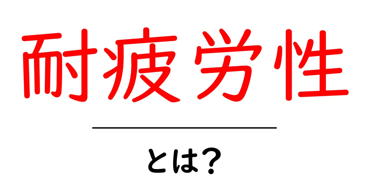 耐疲労性・とは？初心者でも分かる基礎解説共起語・同意語・対義語も併せて解説！