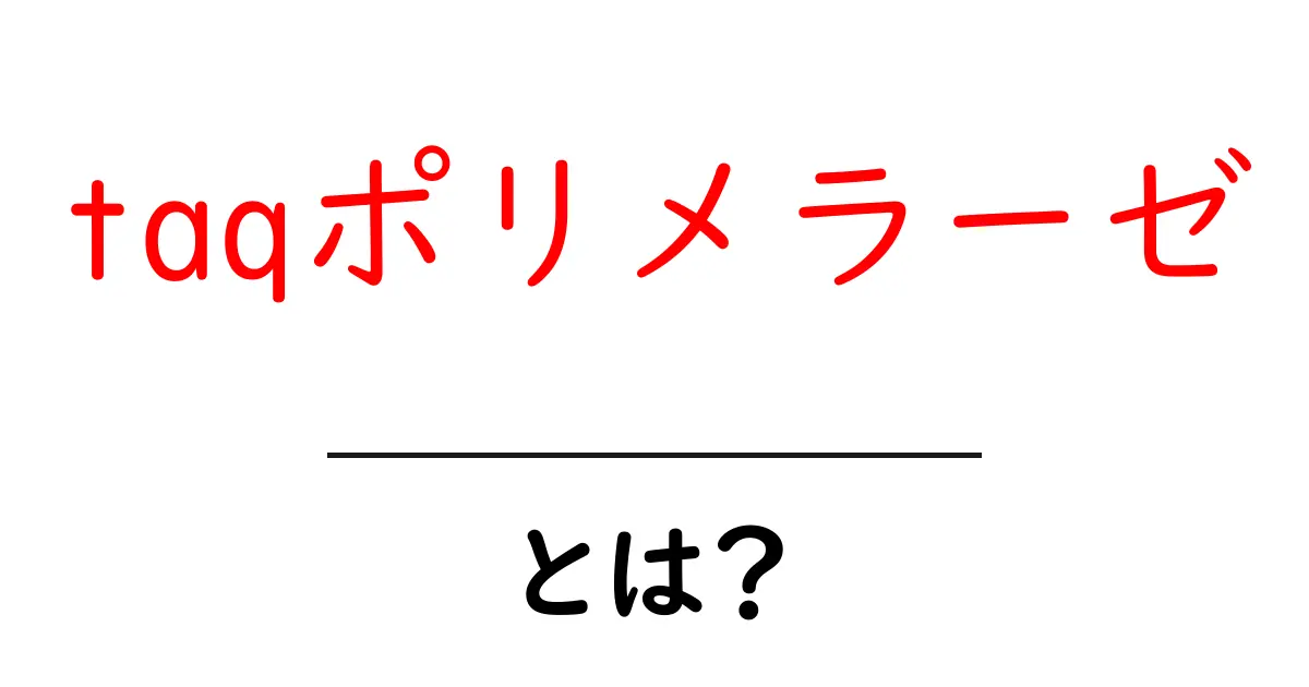 taqポリメラーゼとは?PCRの秘密を解く初心者向けガイド共起語・同意語・対義語も併せて解説!