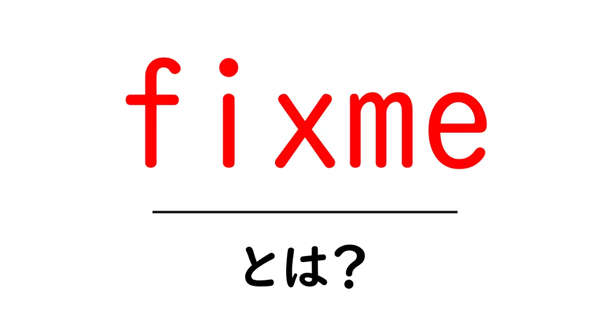 fixme・とは?初心者が知っておくべき意味と使い方共起語・同意語・対義語も併せて解説!