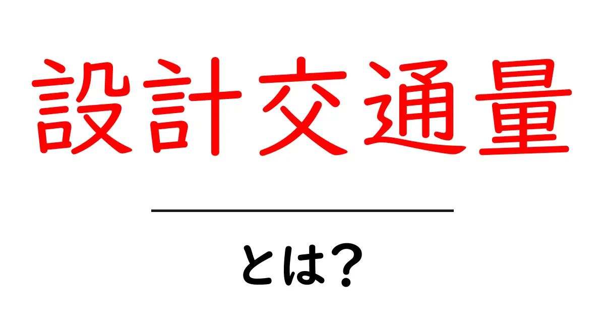 設計交通量・とは?初心者にも分かる基礎解説共起語・同意語・対義語も併せて解説!
