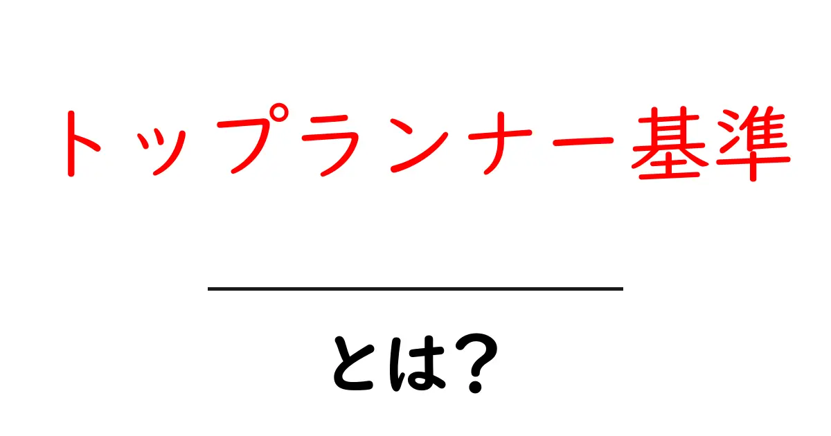 トップランナー基準とは?初心者にも分かる解説と実例共起語・同意語・対義語も併せて解説!