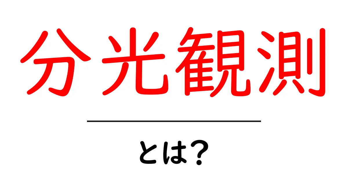 分光観測・とは?初心者でもわかる分光観測のしくみと身近な例共起語・同意語・対義語も併せて解説!