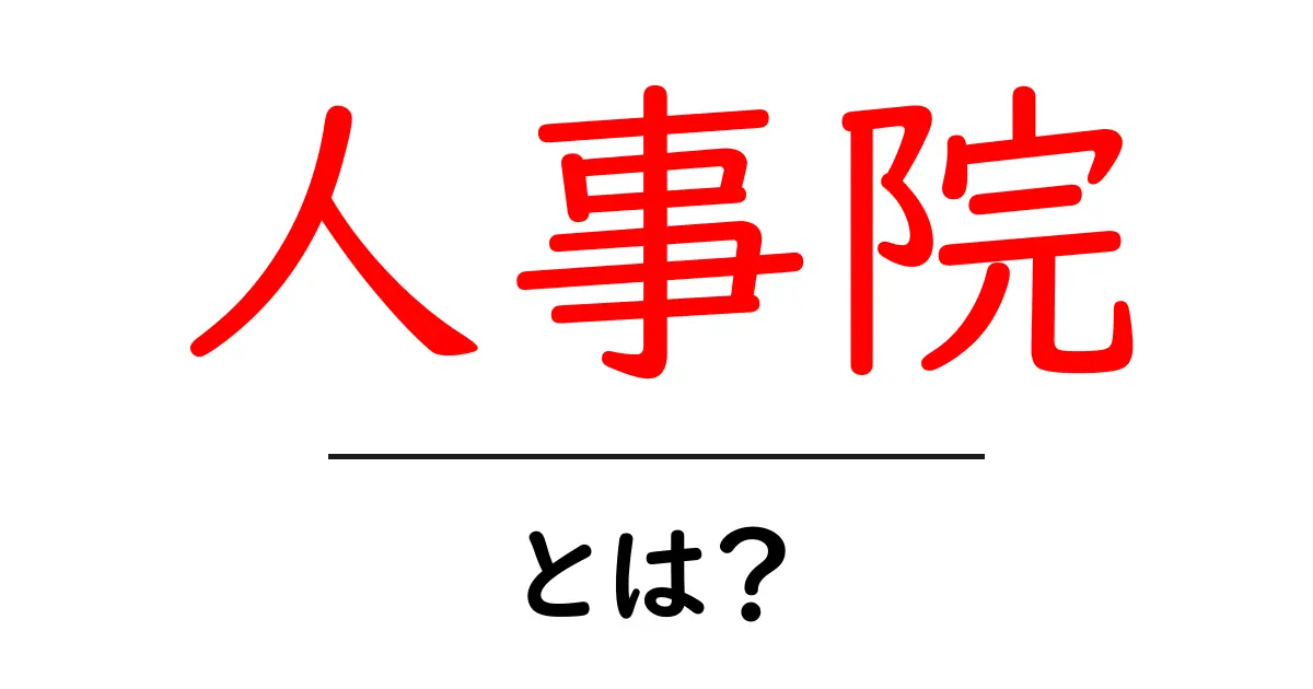 人事院とは?中学生にも分かる役割と仕組みをやさしく解説共起語・同意語・対義語も併せて解説!
