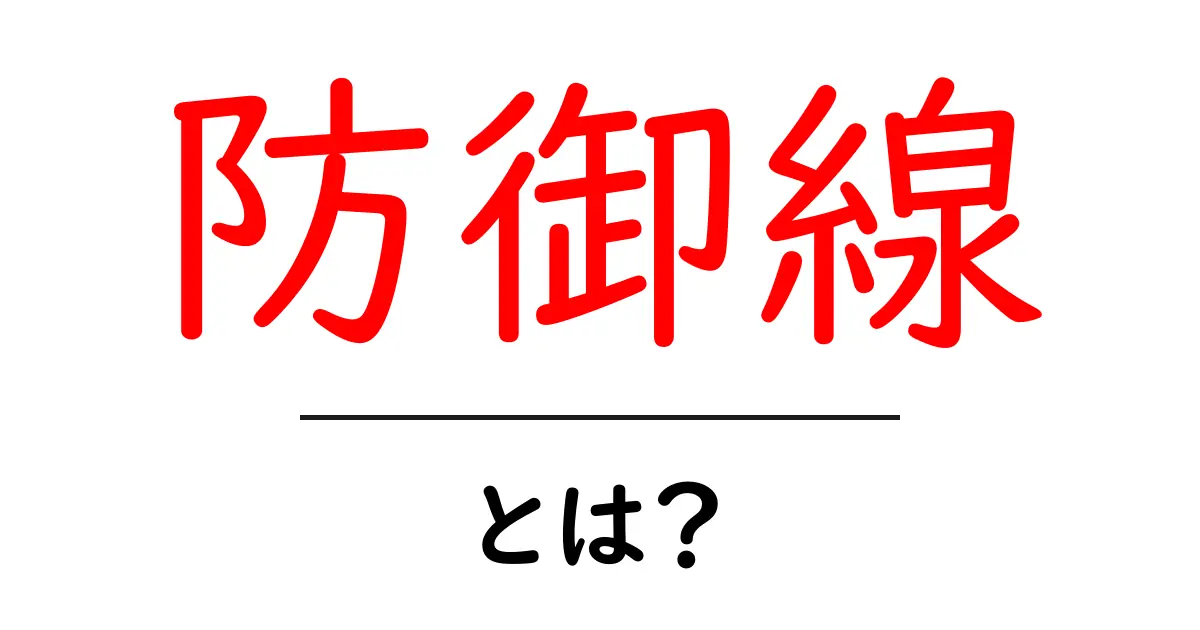 防御線とは?初心者向けにわかりやすく解説する基礎ガイド共起語・同意語・対義語も併せて解説!