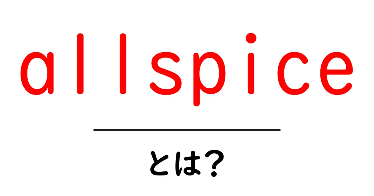 allspiceとは？初心者でもわかるスパイスの基本と使い方ガイド共起語・同意語・対義語も併せて解説！