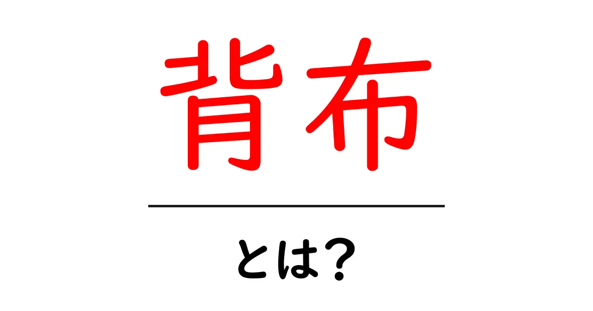背布とは？初心者でも分かる基礎解説と使い方のポイント共起語・同意語・対義語も併せて解説！