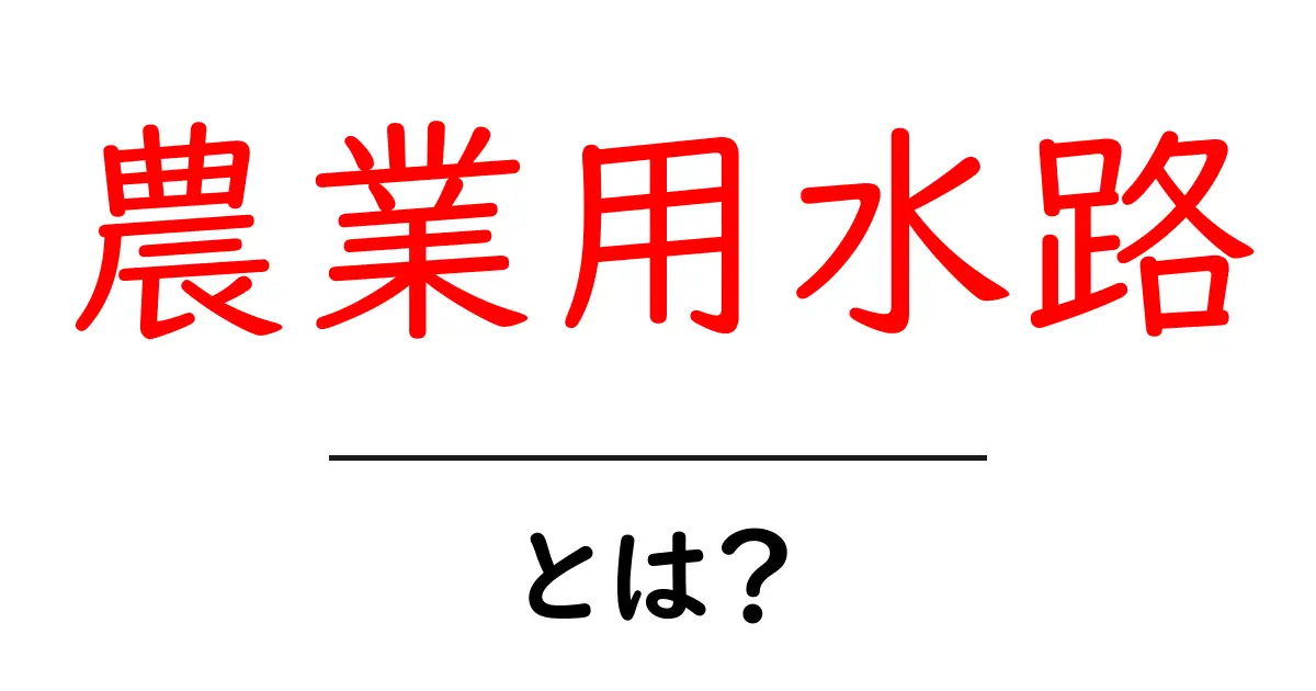 農業用水路とは？農地を潤す水の道を学ぶ共起語・同意語・対義語も併せて解説！
