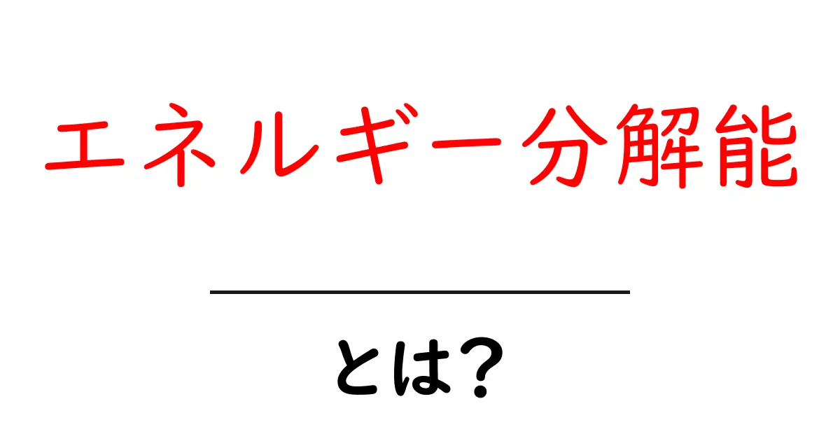 エネルギー分解能・とは？初心者にも分かる基本解説と身近な例共起語・同意語・対義語も併せて解説！