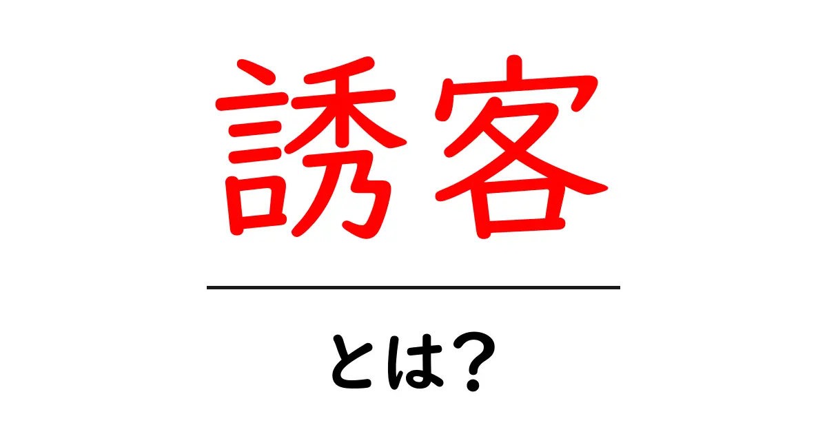 誘客・とは？初心者でも分かる基本と実践ガイド共起語・同意語・対義語も併せて解説！