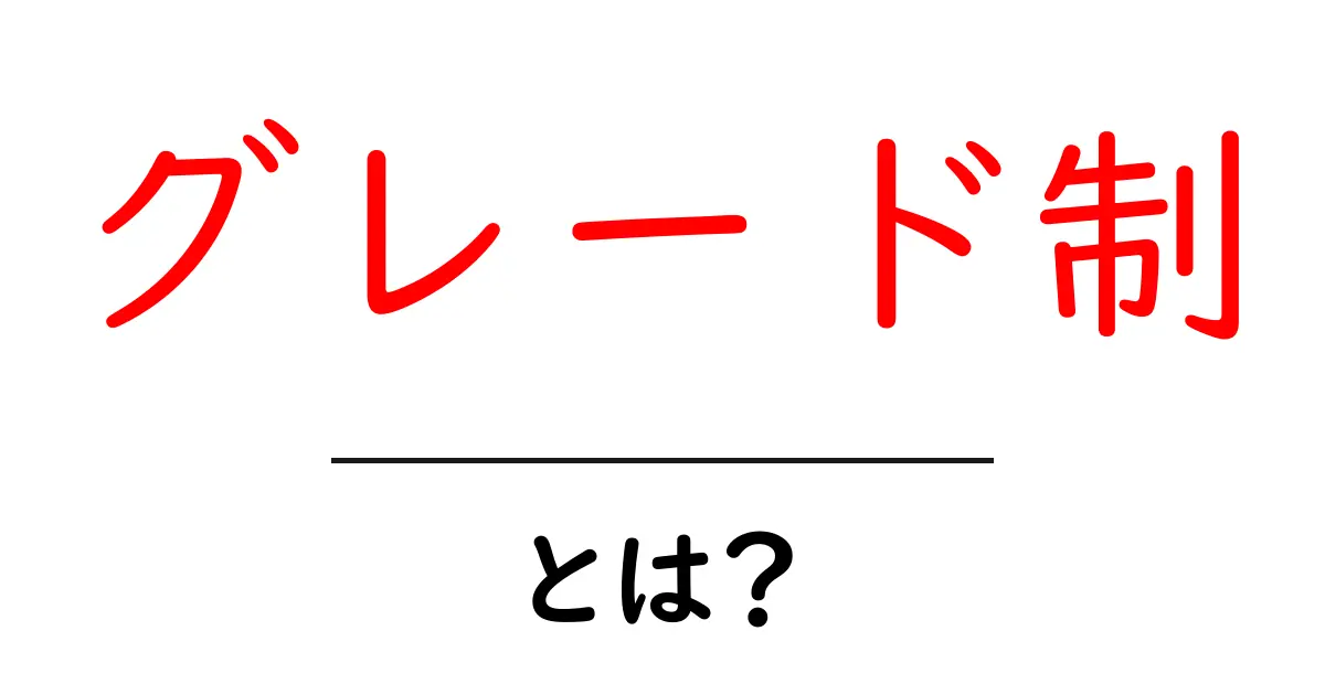 グレード制とは？初心者向けに分かる仕組みと使い方共起語・同意語・対義語も併せて解説！