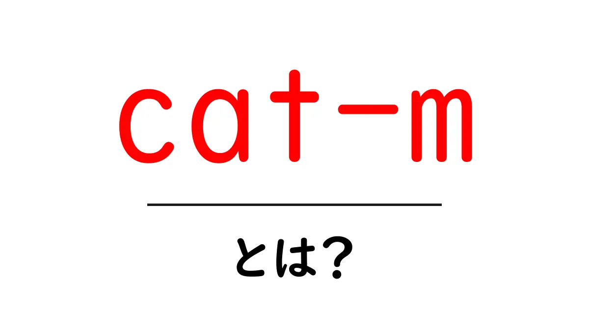 cat-mとは?初心者にも分かる意味と使い方ガイド共起語・同意語・対義語も併せて解説!