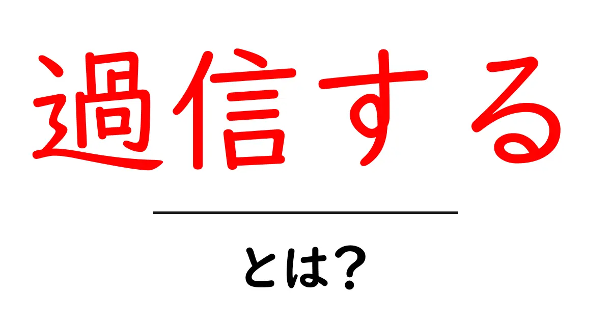 過信するとは？失敗を招く落とし穴とその防ぎ方共起語・同意語・対義語も併せて解説！