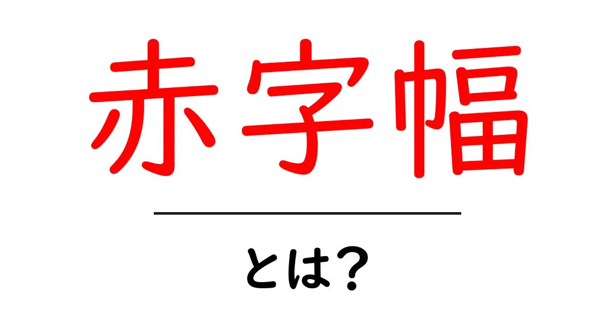 赤字幅・とは？初心者にもわかる基本ガイド：赤字の意味と計算方法共起語・同意語・対義語も併せて解説！