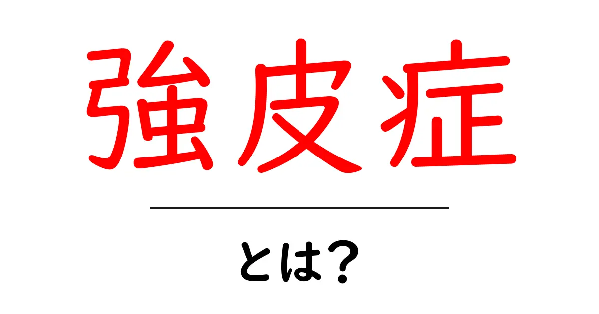 強皮症・とは?初心者向けのわかりやすい解説共起語・同意語・対義語も併せて解説!