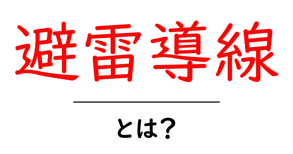 避雷導線とは何かをわかりやすく解説！家を守る基本の設置と安全性共起語・同意語・対義語も併せて解説！