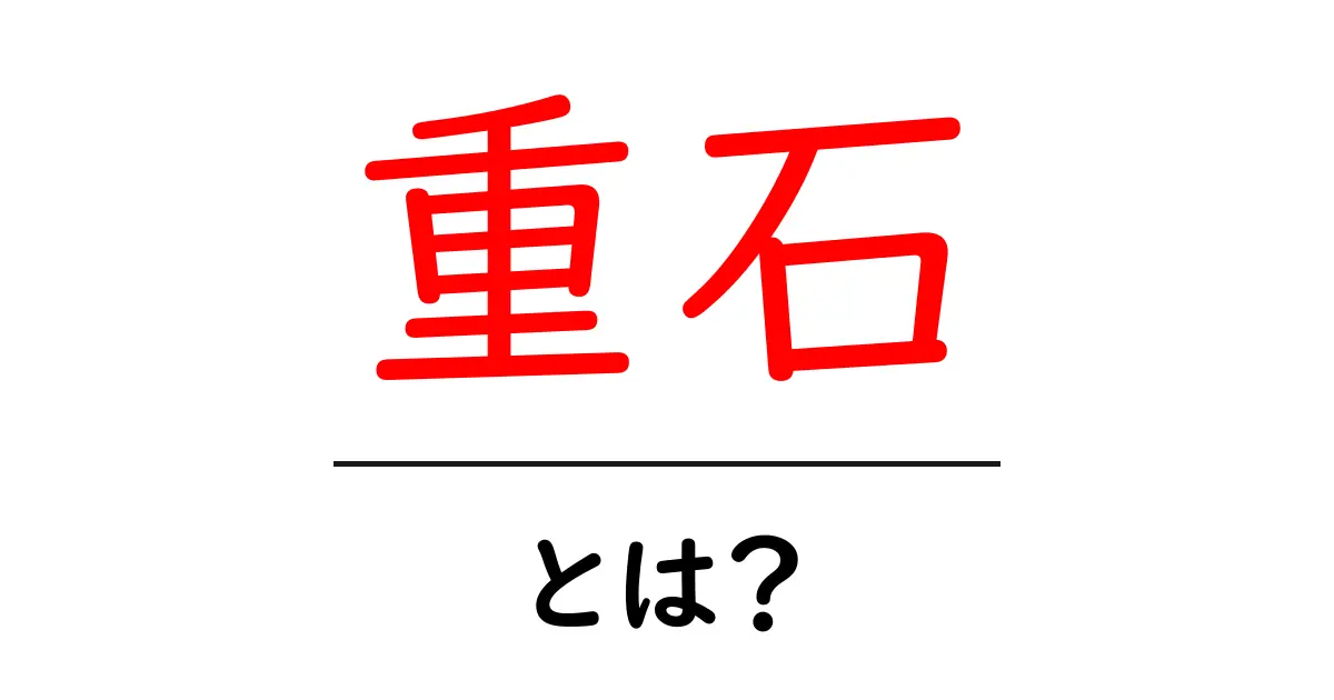 重石・とは?初心者でも分かる意味と役割を徹底解説共起語・同意語・対義語も併せて解説!