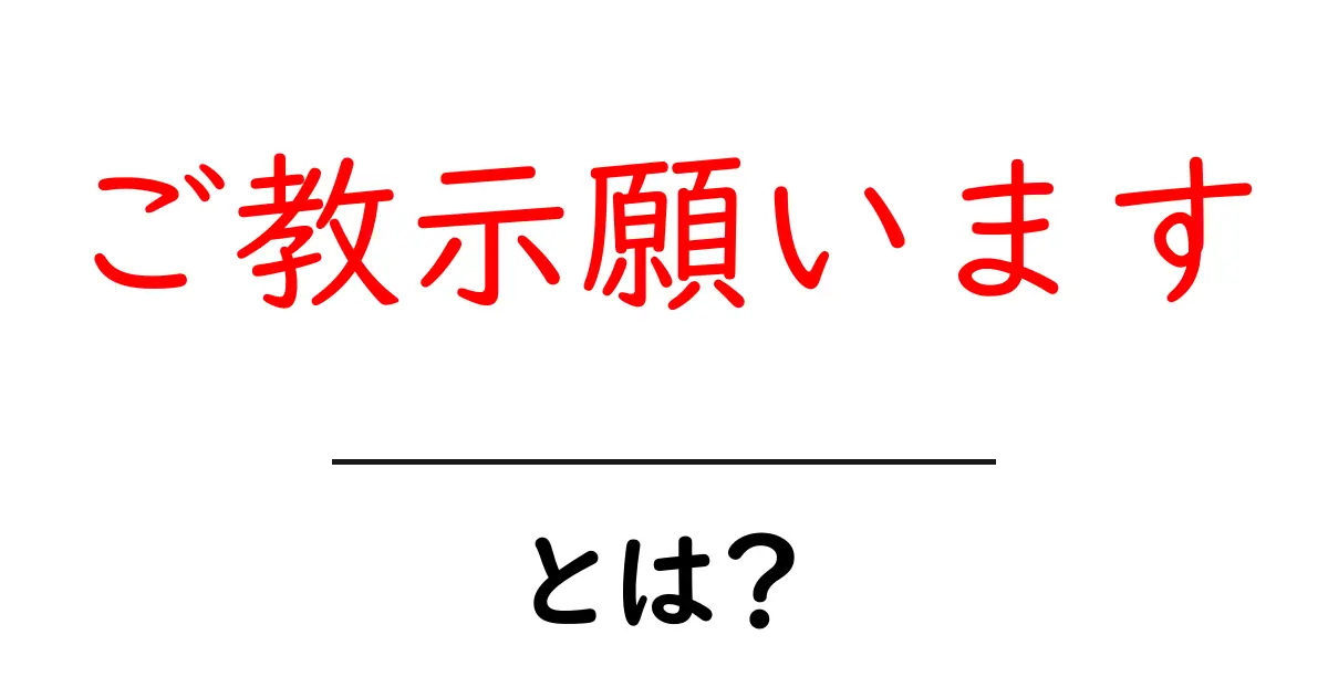 ご教示願います・とは?意味と使い方を初心者にも分かりやすく解説共起語・同意語・対義語も併せて解説!