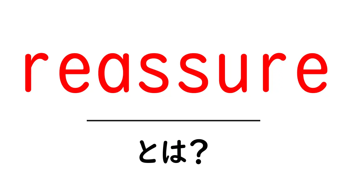 reassureとは？初心者向け使い方と意味をわかりやすく解説共起語・同意語・対義語も併せて解説！