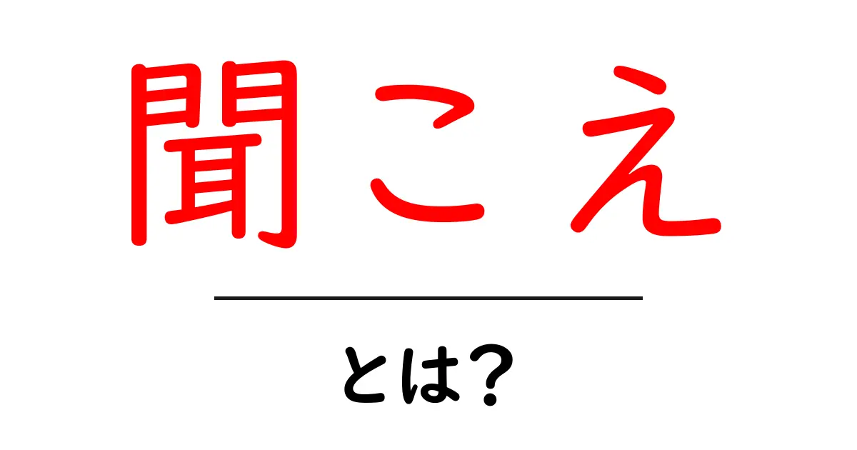 聞こえ・とは？初心者向けガイド：意味・使い方・例文をわかりやすく解説共起語・同意語・対義語も併せて解説！