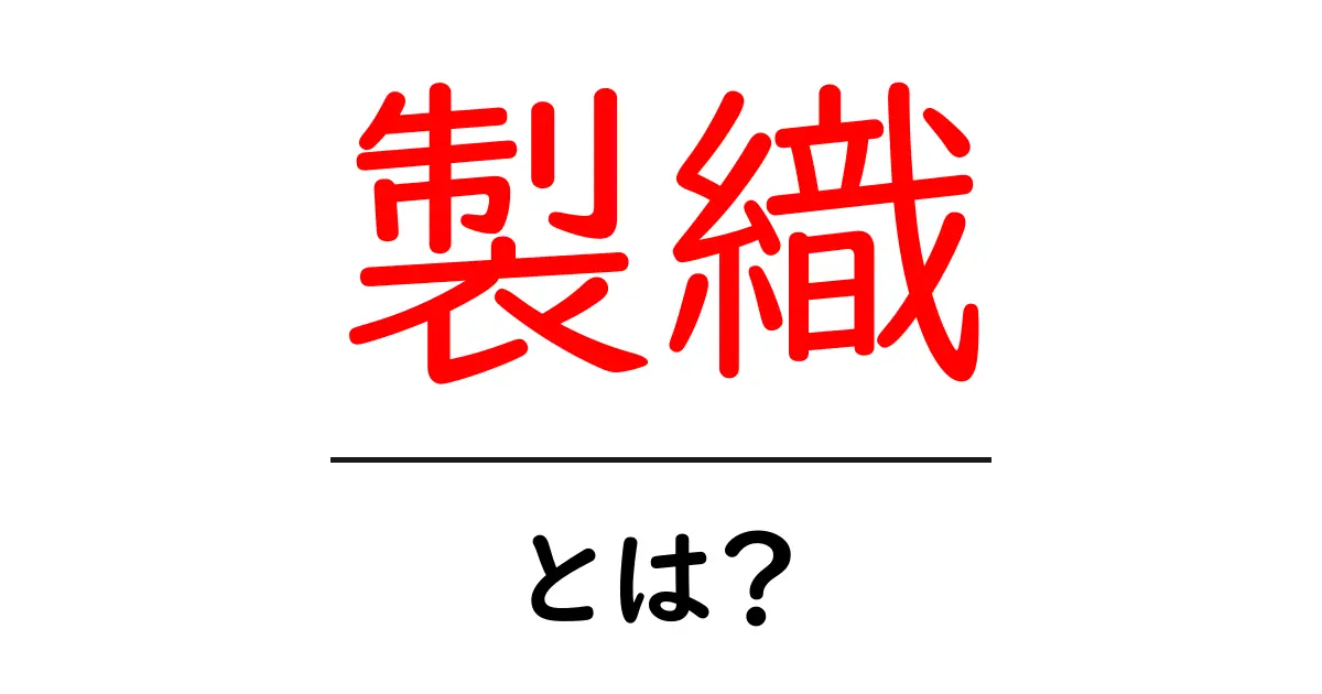 製織・とは？初心者向けガイド：糸と布の基本をやさしく解説共起語・同意語・対義語も併せて解説！