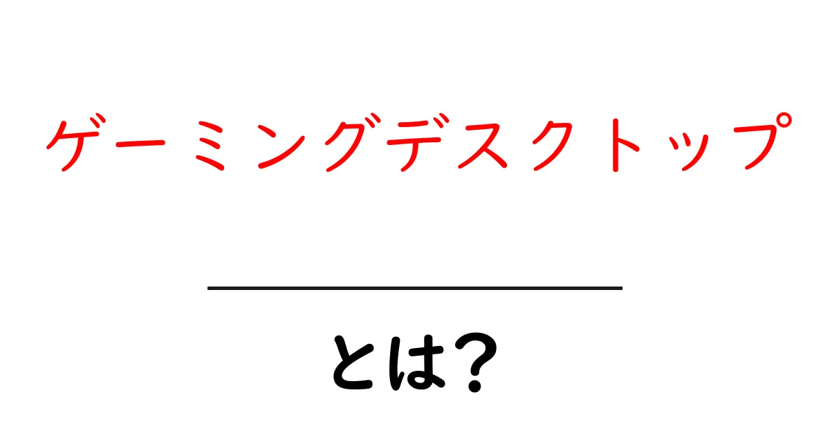 ゲーミングデスクトップとは?初心者でもすぐ分かる基礎ガイドと選び方のコツ共起語・同意語・対義語も併せて解説!
