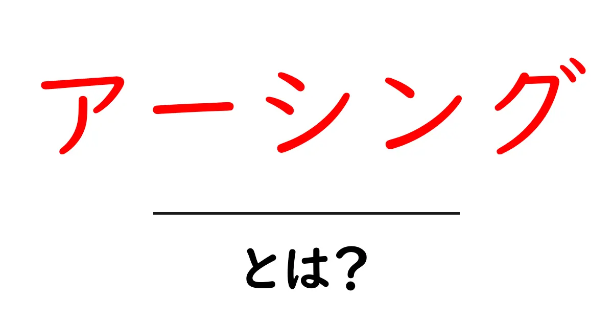 アーシングとは？初心者にも分かる徹底解説で今日から実践共起語・同意語・対義語も併せて解説！